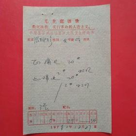 1980年12月27日，语录老处方单21，平顺县石城公社。1-4（生日票据，语录票据，医疗专题2）