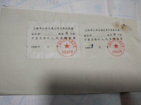 1980年上海市公交公司月票款收据2份 （后续简略的学习笔记）