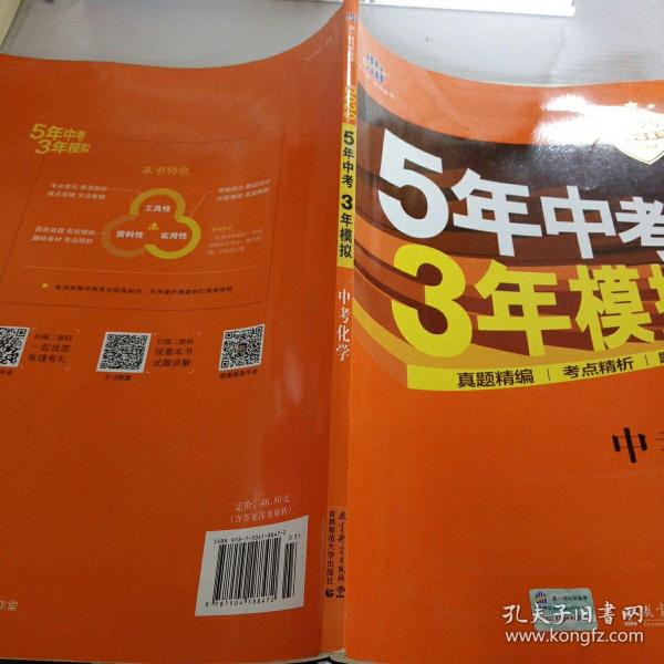 5年中考3年模拟 曲一线 2015新课标 中考化学（学生用书 全国版）