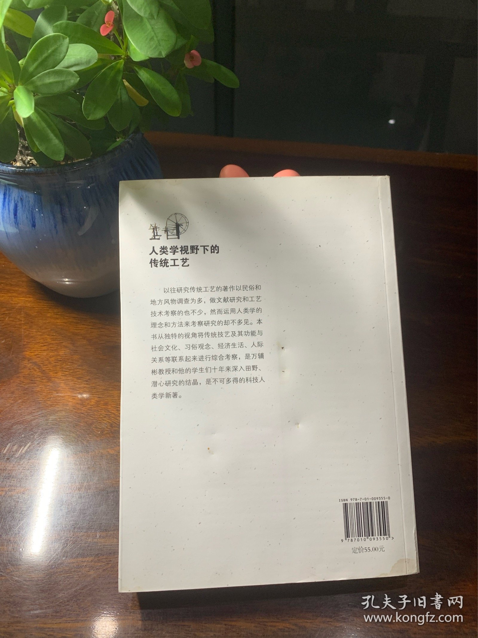 人类学视野下的传统工艺【相思湖学术论丛，2011年一版一印，民间工艺工艺美术研究】【本书从独特的视角将传统技艺及其功能与社会文化、习俗观念、经济生活、人际关系等联系起来进行综合考察，是万辅彬教授和他的学生们十年来深入田野、潜心研究的结晶，是不可多得的科技人类学新著。】