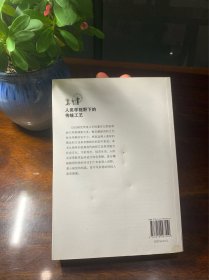 人类学视野下的传统工艺【相思湖学术论丛，2011年一版一印，民间工艺工艺美术研究】【本书从独特的视角将传统技艺及其功能与社会文化、习俗观念、经济生活、人际关系等联系起来进行综合考察，是万辅彬教授和他的学生们十年来深入田野、潜心研究的结晶，是不可多得的科技人类学新著。】
