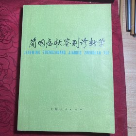 简明症状鉴别诊断学