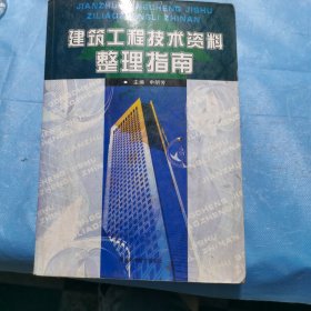 建筑工程技术资料整理指南