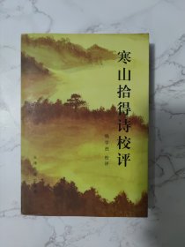 寒山拾得诗校评