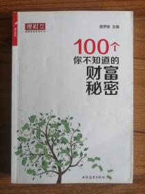 100个你不知道的财富秘密