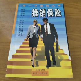 推销保险