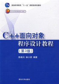 二手C++面向对象程序设计教程(D3版)陈维兴 林小茶清华大学出版社2009-06-019787302200079