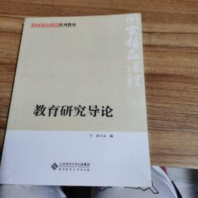 教育研究导论【全新未拆刲]