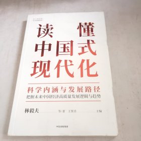 读懂中国式现代化：科学内涵与发展路径(未开封)