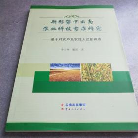 新形勢下云南農(nóng)業(yè)科技需求研究基于對農(nóng)戶及農(nóng)技人員的調(diào)查*