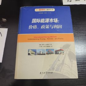 国际能源市场：价格政策与利润