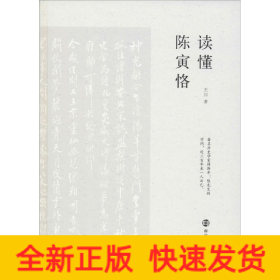 讀懂陳寅恪
