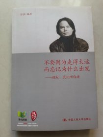 不要因为走得太远而忘记为什么出发：陈虻，我们听你讲（带光盘）