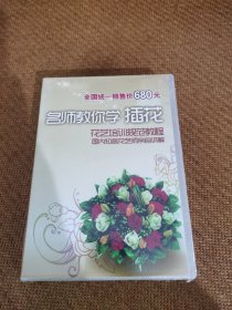 名师教你学插花,DVD