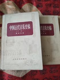 中国古代音乐史稿（上下）精装