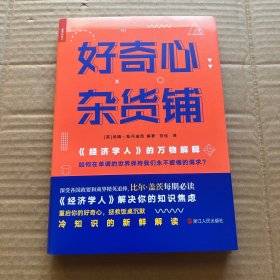 好奇心杂货铺：《经济学人》的万物解释