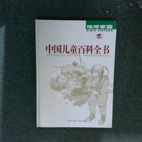 中国儿童百科全书.地球家园