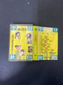 磁带：平分秋色 国语精选 附歌词 纸有笔记画线 以实拍图购买