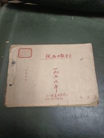 陕西日报索引 1956年 1——6月份
