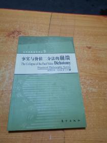 事实与价值二分法的崩溃：当代实践哲学译丛