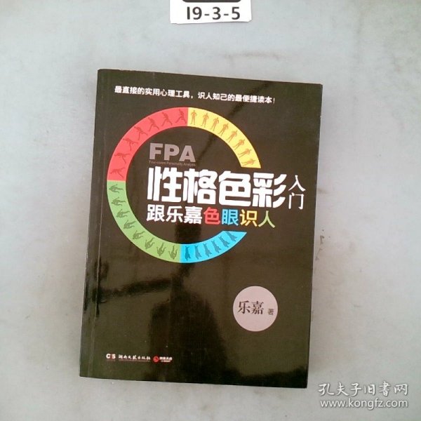 FPA性格色彩入门：跟乐嘉色眼识人