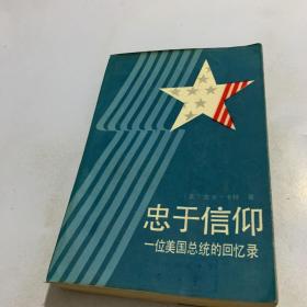 忠于信仰