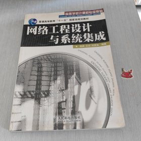 高等学校计算机专业教材：网络工程设计与系统集成