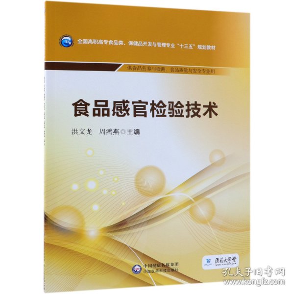 食品感官检验技术/全国高职高专食品类、保健品开发与管理专业“十三五”规划教材