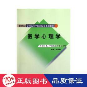 医学心理学【新世纪全国高等中医药院校规划教材】