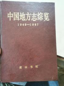 中国地方志综览（1949-1987）