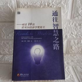 通往智慧之路：对话10位诺贝尔经济学奖得主