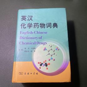 英汉化学药物词典