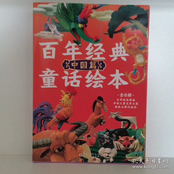 百年经典童话绘本(中国篇共8册)