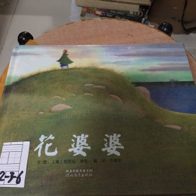 花婆婆：启发系列绘本