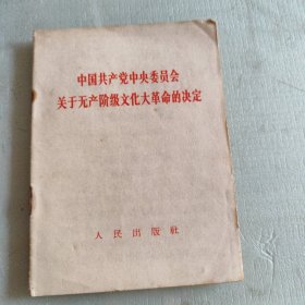 中国共产党中央委员会关于无产阶级文化大革命的决定