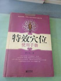 特效穴位使用手册(水印严重)。。