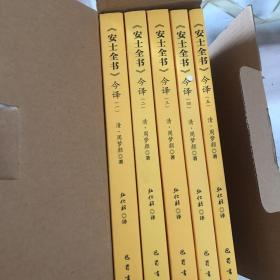 《安土全书》今译全5册