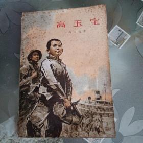 高玉宝。
