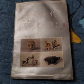 中国古代瓷塑玩具大观