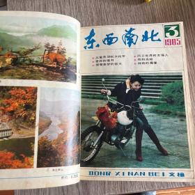 东西南北合订本1985(精装2一12期)品佳，实物拍照，放心购买