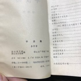 湘湖丛书   1-4. 8.9.10   共7本  平淡集.梦的蔷藢.余墨集. 太阳并不遥远.他们从阡陌走来 .红辣椒.稻梁集