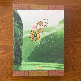 三峡古韵（邮票纪念册）