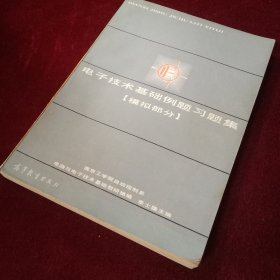 電子技術(shù)基礎(chǔ)例題習(xí)題集（模擬部分）
