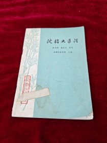 沈绍九医话