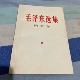 毛泽东选集，第五卷