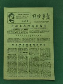 8开，1967年，有（像）毛泽东思想野军宜昌地专机关革命总部〔野军报〕第5期