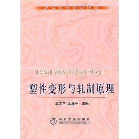 塑变形与轧制(高职高专)\袁志学 大中专理科科技综合 袁志学，王淑　主编 新华正版