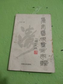 张安涛榜书百字谱