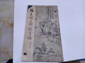 赵孟頫三门记字帖