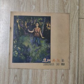 连环画报1959年(10)